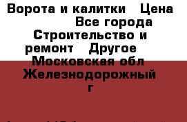 Ворота и калитки › Цена ­ 1 620 - Все города Строительство и ремонт » Другое   . Московская обл.,Железнодорожный г.